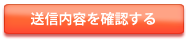 送信内容を確認する