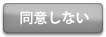 同意しない
